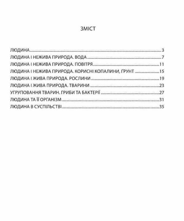 Я досліджую світ 3 клас Діагностувальні роботи  до підручника Грущинської Ціна (цена) 44.00грн. | придбати  купити (купить) Я досліджую світ 3 клас Діагностувальні роботи  до підручника Грущинської доставка по Украине, купить книгу, детские игрушки, компакт диски 5