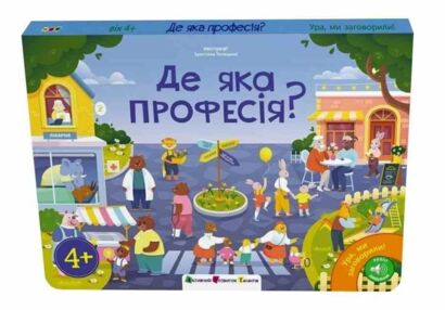 Де яка професія? Ура ми заговорили! Де яка професія? Ура ми заговорили!