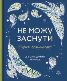 Не можу заснути Журнал розмальовка