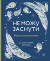 Не можу заснути Журнал розмальовка Ціна (цена) 404.25грн. | придбати  купити (купить) Не можу заснути Журнал розмальовка доставка по Украине, купить книгу, детские игрушки, компакт диски 0