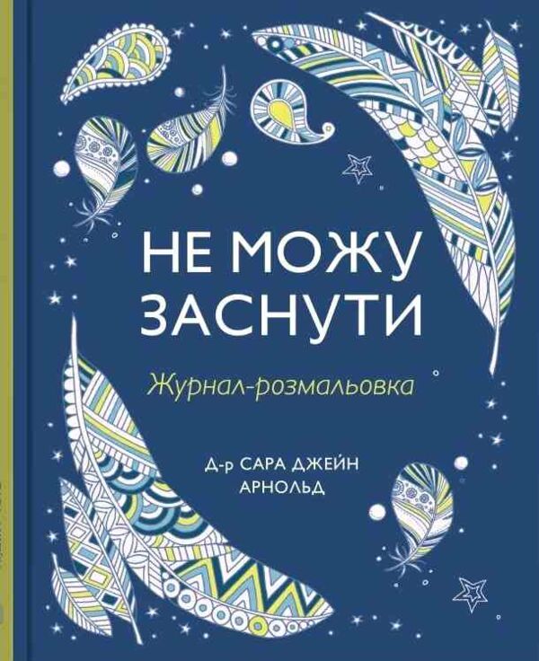 Не можу заснути Журнал розмальовка Ціна (цена) 404.25грн. | придбати  купити (купить) Не можу заснути Журнал розмальовка доставка по Украине, купить книгу, детские игрушки, компакт диски 0