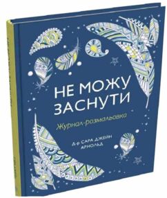 Не можу заснути Журнал розмальовка