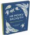 Не можу заснути Журнал розмальовка Ціна (цена) 404.25грн. | придбати  купити (купить) Не можу заснути Журнал розмальовка доставка по Украине, купить книгу, детские игрушки, компакт диски 1