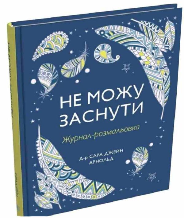Не можу заснути Журнал розмальовка Ціна (цена) 404.25грн. | придбати  купити (купить) Не можу заснути Журнал розмальовка доставка по Украине, купить книгу, детские игрушки, компакт диски 1
