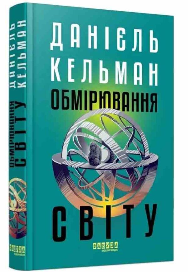 Обмірювання світу Ціна (цена) 420.00грн. | придбати  купити (купить) Обмірювання світу доставка по Украине, купить книгу, детские игрушки, компакт диски 0