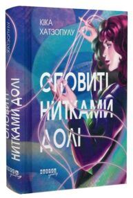 Оповиті нитками долі