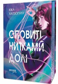 Оповиті нитками долі Оповиті нитками долі