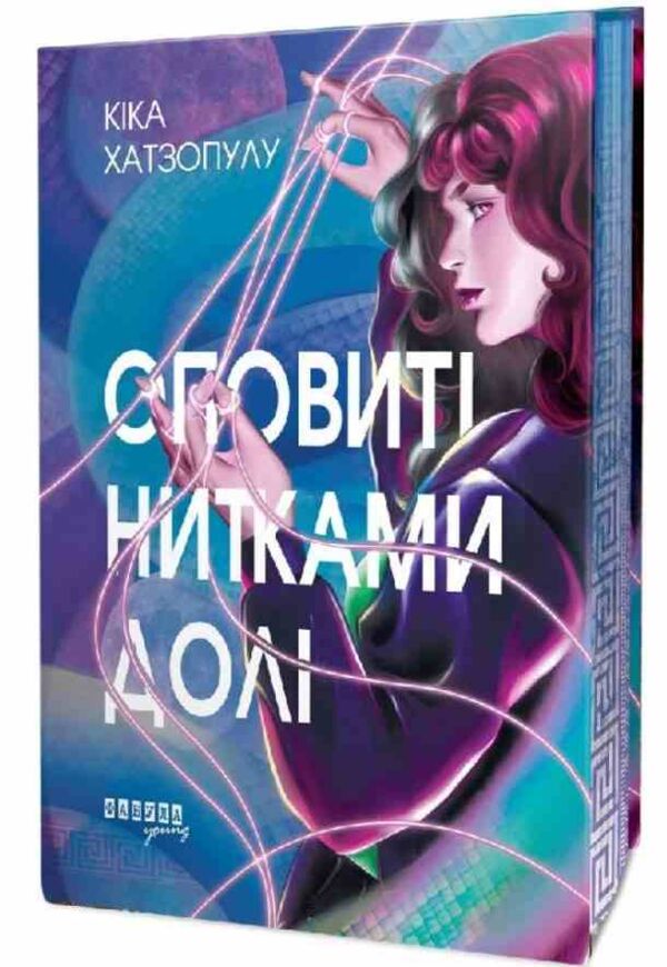 Оповиті нитками долі Ціна (цена) 433.10грн. | придбати  купити (купить) Оповиті нитками долі доставка по Украине, купить книгу, детские игрушки, компакт диски 0