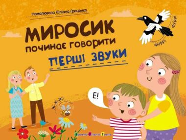 Перші звуки Миросик починає говорити