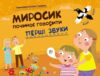 Перші звуки Миросик починає говорити Ціна (цена) 244.00грн. | придбати  купити (купить) Перші звуки Миросик починає говорити доставка по Украине, купить книгу, детские игрушки, компакт диски 0