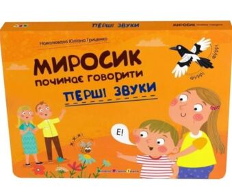 Перші звуки Миросик починає говорити