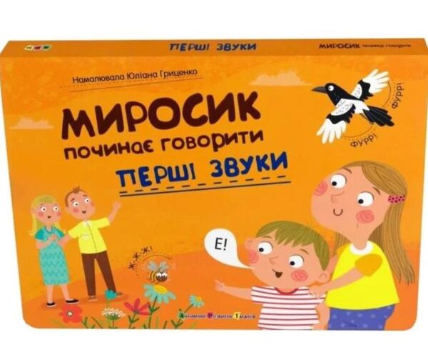Перші звуки Миросик починає говорити Ціна (цена) 242.80грн. | придбати  купити (купить) Перші звуки Миросик починає говорити доставка по Украине, купить книгу, детские игрушки, компакт диски 0