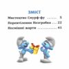 Смурфи Колекція історій Жодного дня без пригод Ціна (цена) 209.70грн. | придбати  купити (купить) Смурфи Колекція історій Жодного дня без пригод доставка по Украине, купить книгу, детские игрушки, компакт диски 1