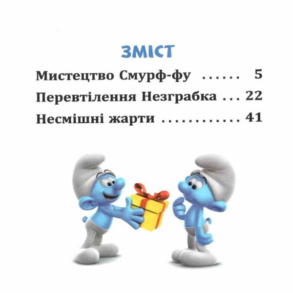 Смурфи Колекція історій Жодного дня без пригод Ціна (цена) 209.70грн. | придбати  купити (купить) Смурфи Колекція історій Жодного дня без пригод доставка по Украине, купить книгу, детские игрушки, компакт диски 1