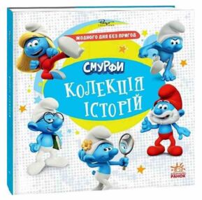 Смурфи Колекція історій Жодного дня без пригод Смурфи Колекція історій Жодного дня без пригод