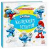 Смурфи Колекція історій Жодного дня без пригод Ціна (цена) 209.70грн. | придбати  купити (купить) Смурфи Колекція історій Жодного дня без пригод доставка по Украине, купить книгу, детские игрушки, компакт диски 0