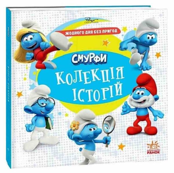 Смурфи Колекція історій Жодного дня без пригод Ціна (цена) 209.70грн. | придбати  купити (купить) Смурфи Колекція історій Жодного дня без пригод доставка по Украине, купить книгу, детские игрушки, компакт диски 0