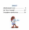 Смурфи Колекція історій Смурфосілля та його мешканці Ціна (цена) 209.70грн. | придбати  купити (купить) Смурфи Колекція історій Смурфосілля та його мешканці доставка по Украине, купить книгу, детские игрушки, компакт диски 1