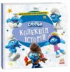 Смурфи Колекція історій Смурфосілля та його мешканці Ціна (цена) 209.70грн. | придбати  купити (купить) Смурфи Колекція історій Смурфосілля та його мешканці доставка по Украине, купить книгу, детские игрушки, компакт диски 0