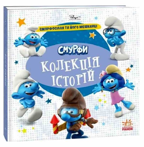 Смурфи Колекція історій Смурфосілля та його мешканці Ціна (цена) 209.70грн. | придбати  купити (купить) Смурфи Колекція історій Смурфосілля та його мешканці доставка по Украине, купить книгу, детские игрушки, компакт диски 0