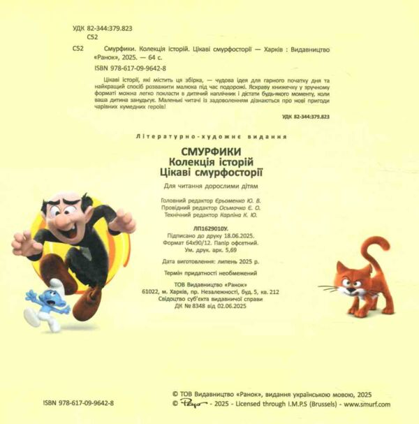 Смурфи Колекція історій Цікаві смурфосторії Ціна (цена) 209.70грн. | придбати  купити (купить) Смурфи Колекція історій Цікаві смурфосторії доставка по Украине, купить книгу, детские игрушки, компакт диски 7