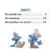 Смурфи Колекція історій Цікаві смурфосторії Ціна (цена) 209.70грн. | придбати  купити (купить) Смурфи Колекція історій Цікаві смурфосторії доставка по Украине, купить книгу, детские игрушки, компакт диски 1