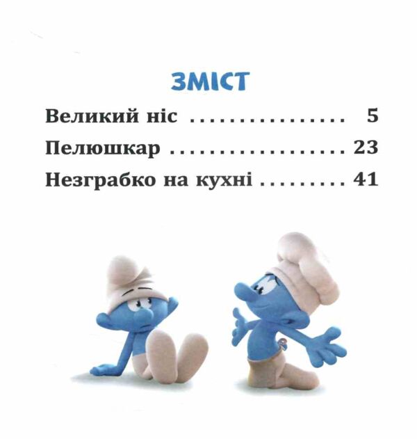 Смурфи Колекція історій Цікаві смурфосторії Ціна (цена) 209.70грн. | придбати  купити (купить) Смурфи Колекція історій Цікаві смурфосторії доставка по Украине, купить книгу, детские игрушки, компакт диски 1
