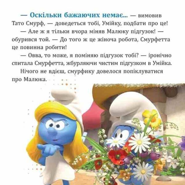 Смурфи Колекція історій Цікаві смурфосторії Ціна (цена) 209.70грн. | придбати  купити (купить) Смурфи Колекція історій Цікаві смурфосторії доставка по Украине, купить книгу, детские игрушки, компакт диски 3