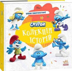 Смурфи Колекція історій Цікаві смурфосторії Смурфи Колекція історій Цікаві смурфосторії