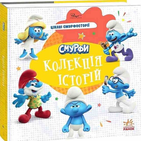 Смурфи Колекція історій Цікаві смурфосторії Ціна (цена) 209.70грн. | придбати  купити (купить) Смурфи Колекція історій Цікаві смурфосторії доставка по Украине, купить книгу, детские игрушки, компакт диски 0
