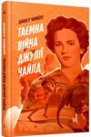 Таємна війна Джулії Чайлд Ціна (цена) 357.50грн. | придбати  купити (купить) Таємна війна Джулії Чайлд доставка по Украине, купить книгу, детские игрушки, компакт диски 0