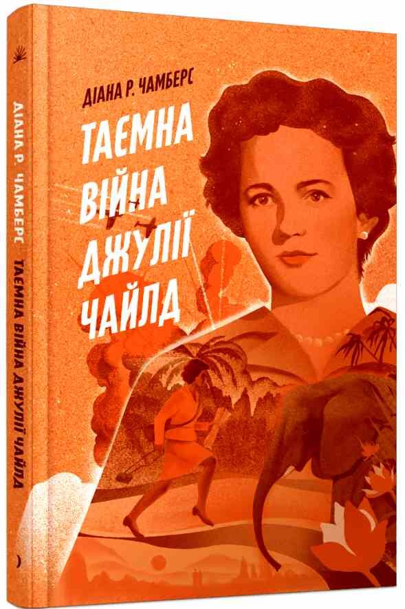 Таємна війна Джулії Чайлд Ціна (цена) 357.50грн. | придбати  купити (купить) Таємна війна Джулії Чайлд доставка по Украине, купить книгу, детские игрушки, компакт диски 0