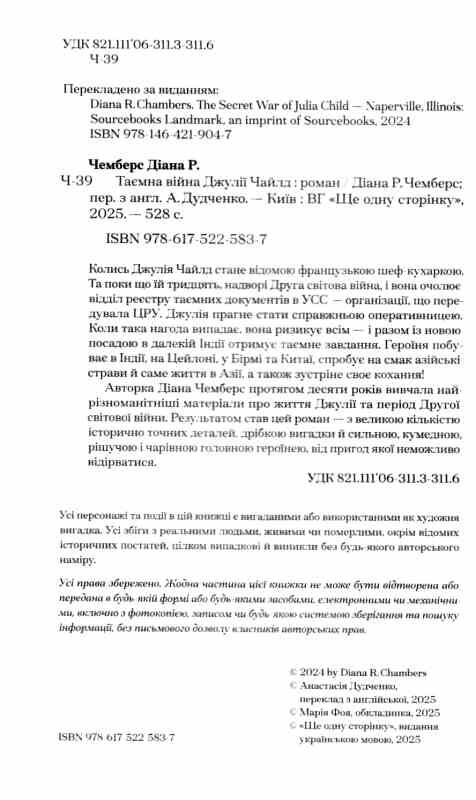 Таємна війна Джулії Чайлд Ціна (цена) 358.90грн. | придбати  купити (купить) Таємна війна Джулії Чайлд доставка по Украине, купить книгу, детские игрушки, компакт диски 1