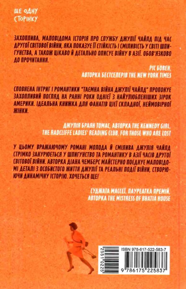 Таємна війна Джулії Чайлд Ціна (цена) 358.90грн. | придбати  купити (купить) Таємна війна Джулії Чайлд доставка по Украине, купить книгу, детские игрушки, компакт диски 7