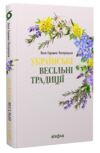 Українські весільні традиції Ціна (цена) 325.32грн. | придбати  купити (купить) Українські весільні традиції доставка по Украине, купить книгу, детские игрушки, компакт диски 0