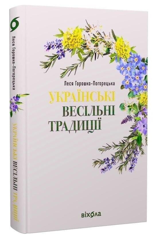 Українські весільні традиції Ціна (цена) 325.32грн. | придбати  купити (купить) Українські весільні традиції доставка по Украине, купить книгу, детские игрушки, компакт диски 0