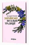 Українські весільні традиції Ціна (цена) 326.58грн. | придбати  купити (купить) Українські весільні традиції доставка по Украине, купить книгу, детские игрушки, компакт диски 0