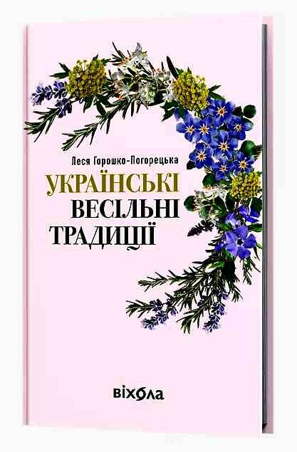 Українські весільні традиції Ціна (цена) 326.58грн. | придбати  купити (купить) Українські весільні традиції доставка по Украине, купить книгу, детские игрушки, компакт диски 0
