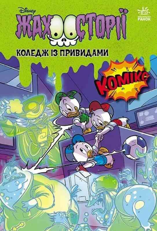 Коледж із привидами + Тіні чорного лісу Комікс Ціна (цена) 209.70грн. | придбати  купити (купить) Коледж із привидами + Тіні чорного лісу Комікс доставка по Украине, купить книгу, детские игрушки, компакт диски 0
