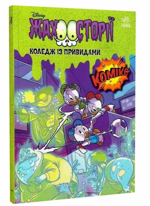 Коледж із привидами + Тіні чорного лісу Комікс Ціна (цена) 209.70грн. | придбати  купити (купить) Коледж із привидами + Тіні чорного лісу Комікс доставка по Украине, купить книгу, детские игрушки, компакт диски 0