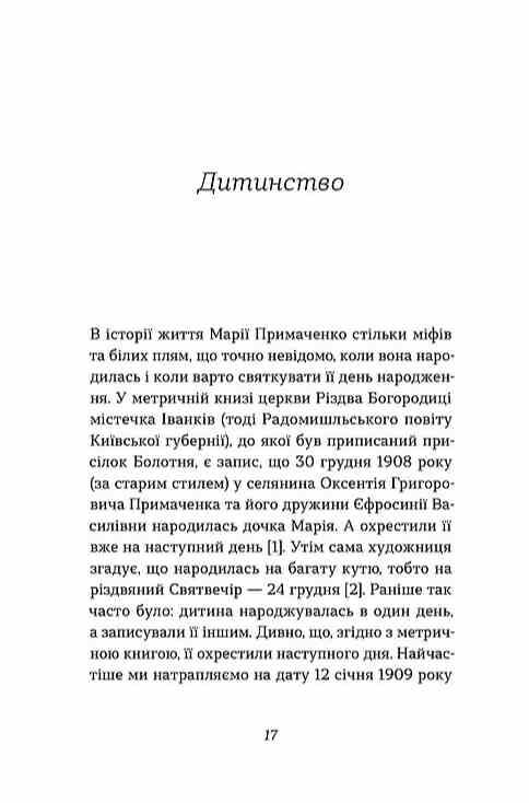Марія Примаченко без міфів Ціна (цена) 309.61грн. | придбати  купити (купить) Марія Примаченко без міфів доставка по Украине, купить книгу, детские игрушки, компакт диски 3