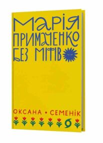 Марія Примаченко без міфів Марія Примаченко без міфів