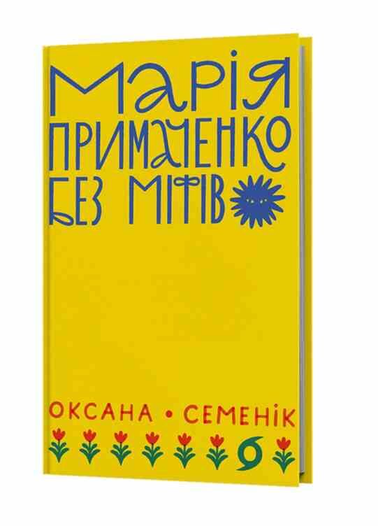 Марія Примаченко без міфів Ціна (цена) 309.61грн. | придбати  купити (купить) Марія Примаченко без міфів доставка по Украине, купить книгу, детские игрушки, компакт диски 0