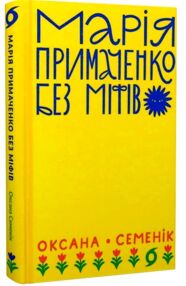 Марія Примаченко без міфів