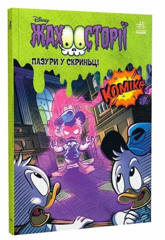 Пазури у скринці + Крижані чудовиська Комікс Ціна (цена) 209.70грн. | придбати  купити (купить) Пазури у скринці + Крижані чудовиська Комікс доставка по Украине, купить книгу, детские игрушки, компакт диски 0