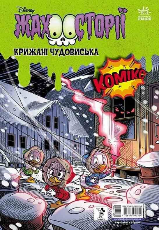 Пазури у скринці + Крижані чудовиська Комікс Ціна (цена) 209.70грн. | придбати  купити (купить) Пазури у скринці + Крижані чудовиська Комікс доставка по Украине, купить книгу, детские игрушки, компакт диски 0