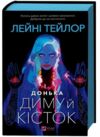 Донька диму і кісток Ціна (цена) 378.80грн. | придбати  купити (купить) Донька диму і кісток доставка по Украине, купить книгу, детские игрушки, компакт диски 1