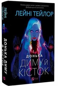 Донька диму і кісток Донька диму і кісток