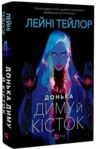 Донька диму і кісток Ціна (цена) 378.80грн. | придбати  купити (купить) Донька диму і кісток доставка по Украине, купить книгу, детские игрушки, компакт диски 0