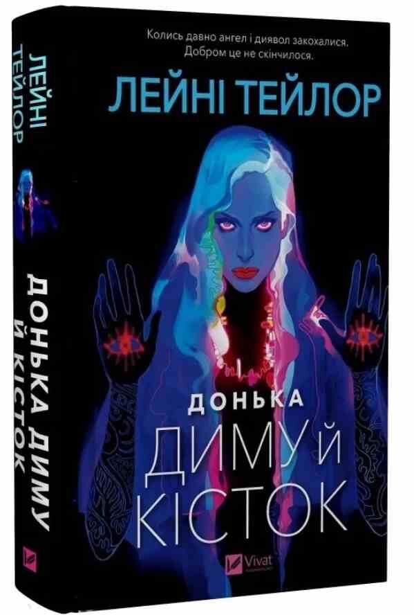 Донька диму і кісток Ціна (цена) 378.80грн. | придбати  купити (купить) Донька диму і кісток доставка по Украине, купить книгу, детские игрушки, компакт диски 0
